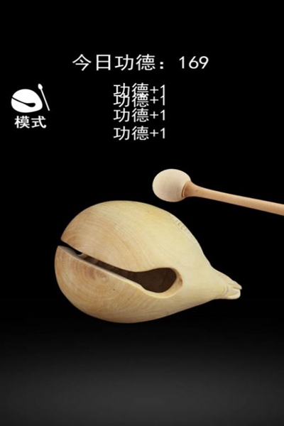 一起来解压敲木鱼