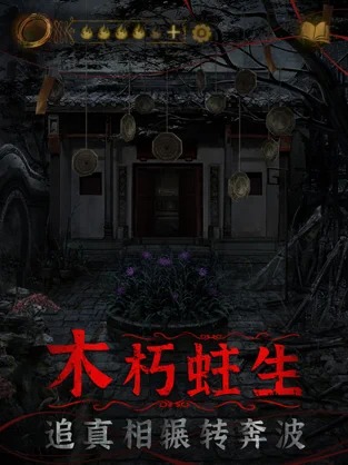 纸嫁衣4
