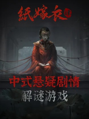 纸嫁衣4