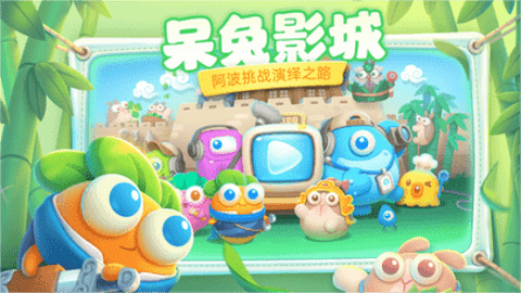 保卫萝卜4绿野奇缘