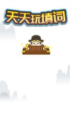 天天玩填词图1