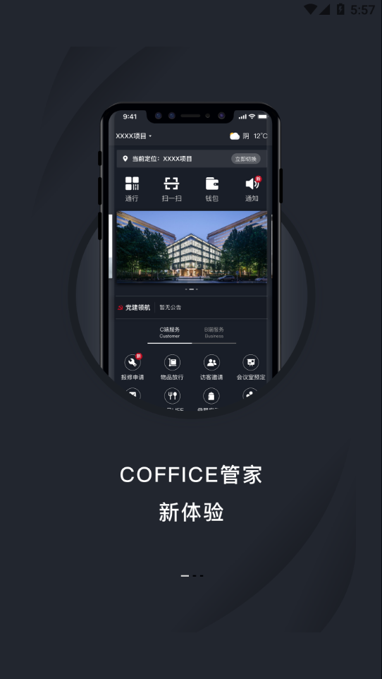 COFFICE管家