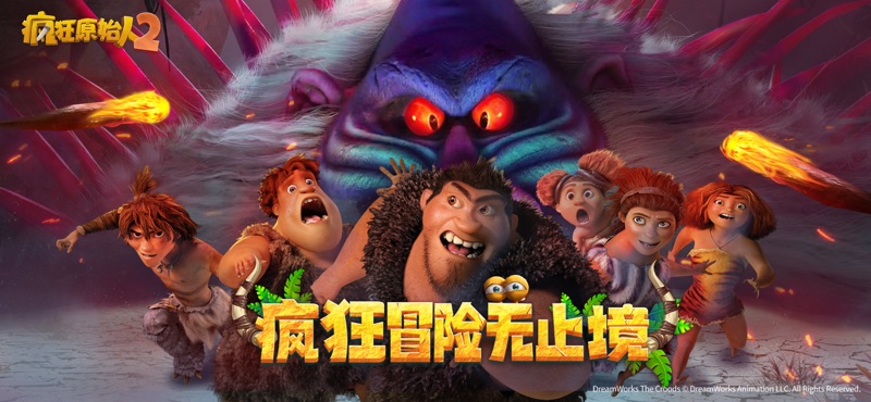 疯狂原始人2