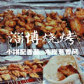 淄博烧烤表情包gif图片