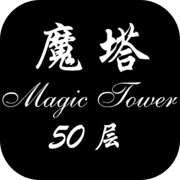 经典魔塔50层V1.2