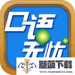 口语无忧