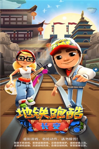 地铁跑酷长安版