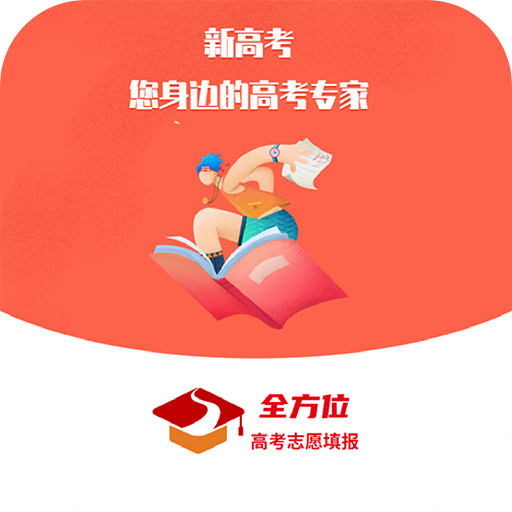 全方位志愿填报
