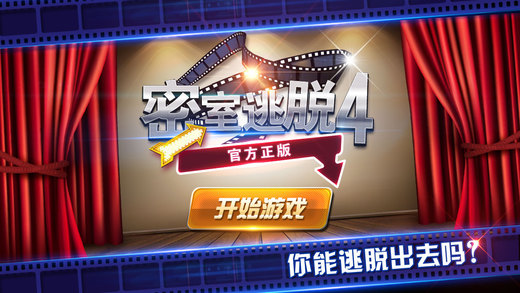 密室逃脱4逃出电影院
