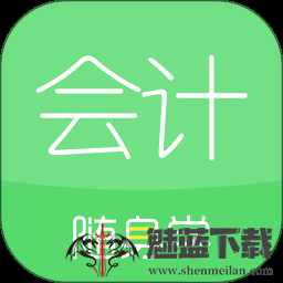 会计随身学