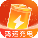 鸿运充电