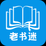 老书迷