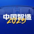 中国智能制造2035