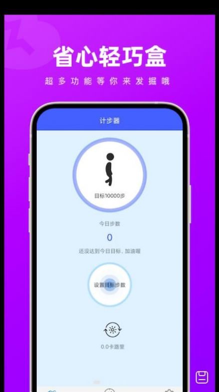 省心轻巧盒计步