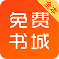 免费书城v1.4.20180714
