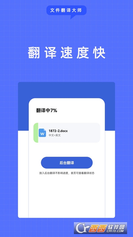 文件翻译大师