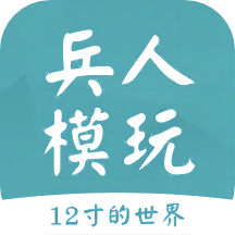 兵人模玩