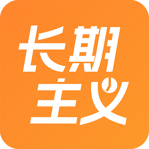 长期主义