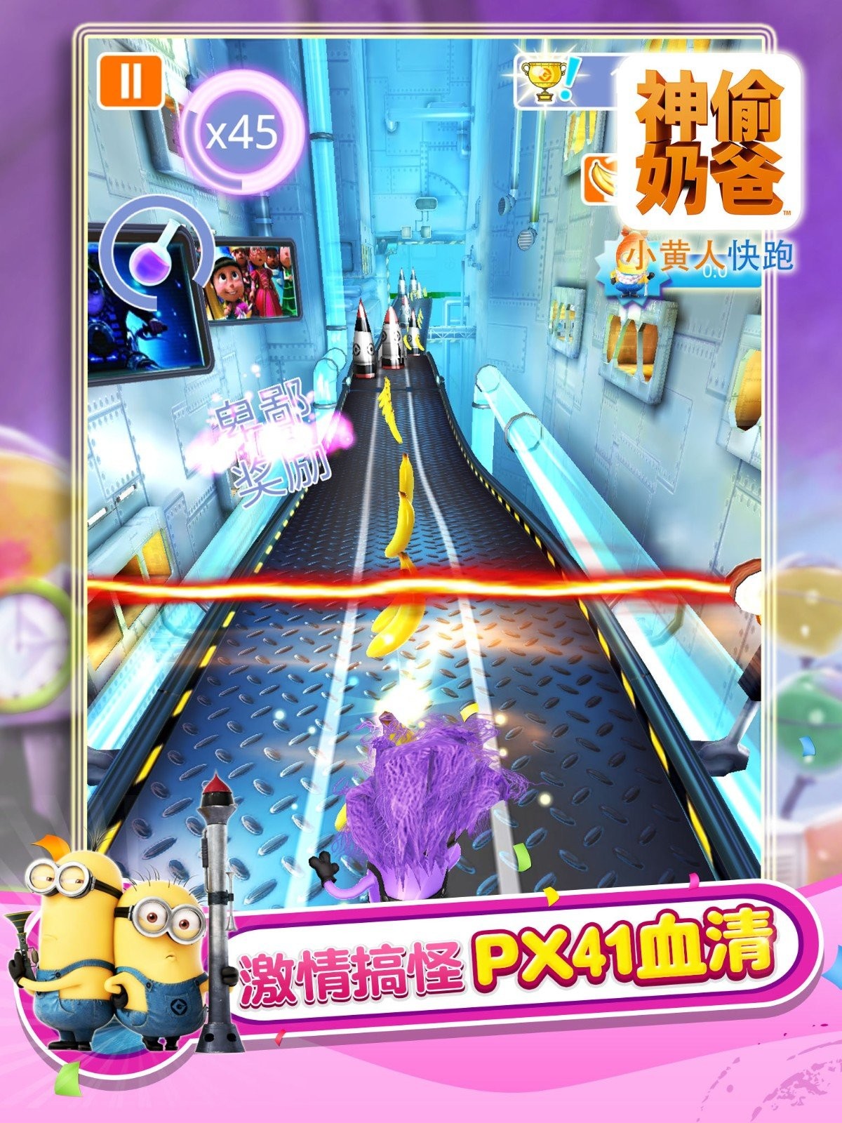 小黄人快跑2果酱工厂