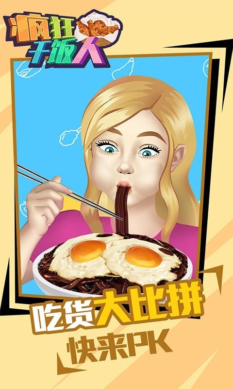 抖音疯狂干饭人