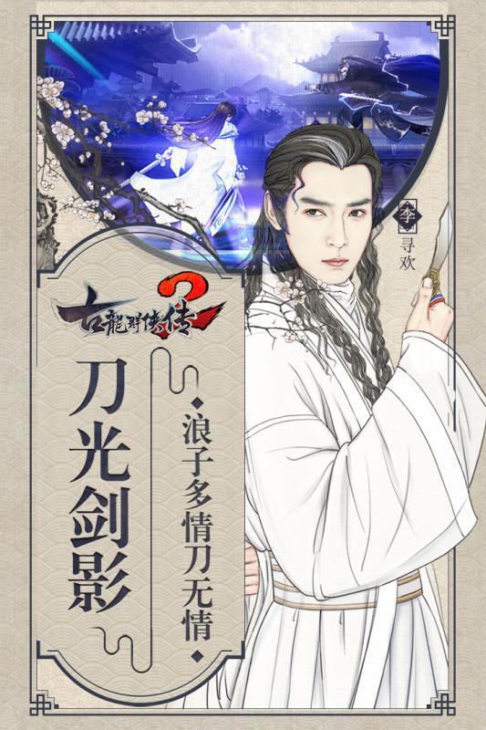 古龙群侠传贰