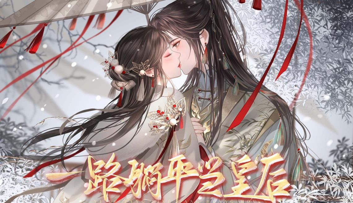 易次元一路躺平当皇后