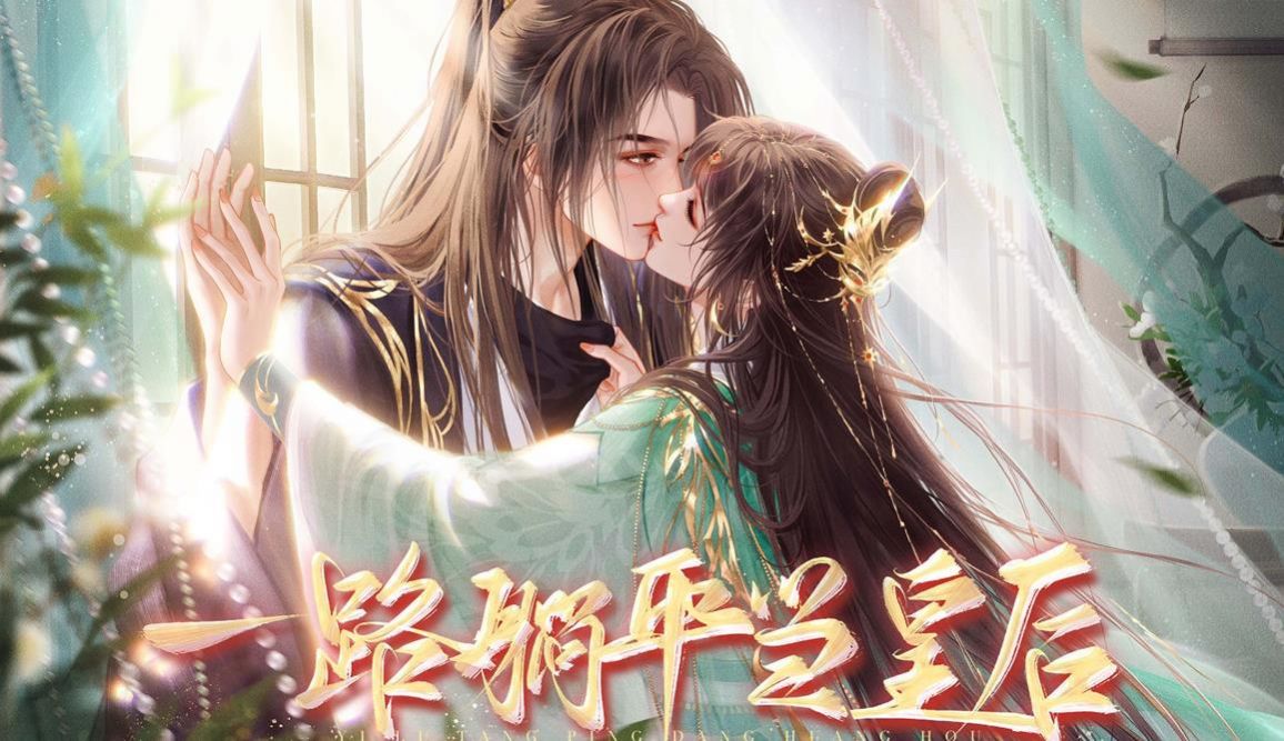 易次元一路躺平当皇后