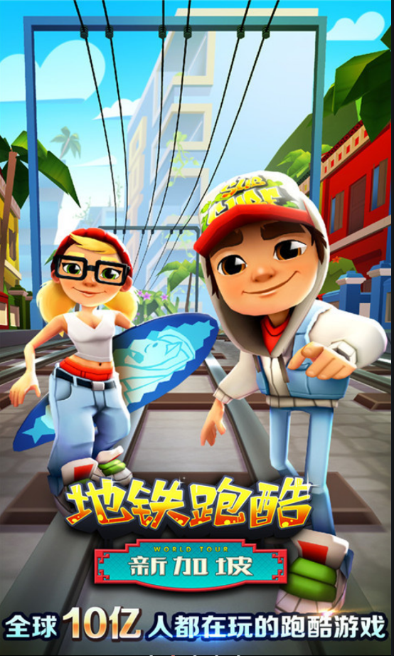 地铁跑酷新加坡