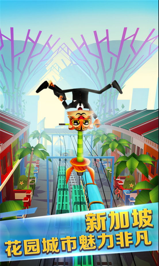 地铁跑酷新加坡