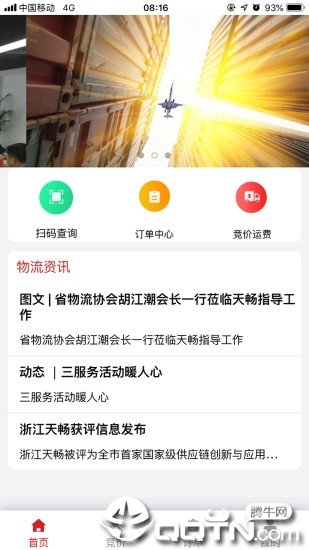 天畅智运司机