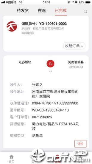 天畅智运司机