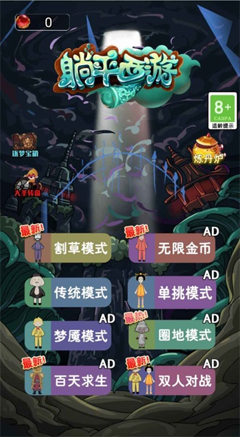 躺平发育西游版