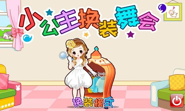 小公主换装舞会