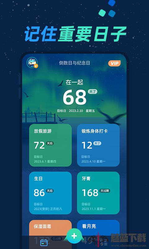 倒数日与纪念日