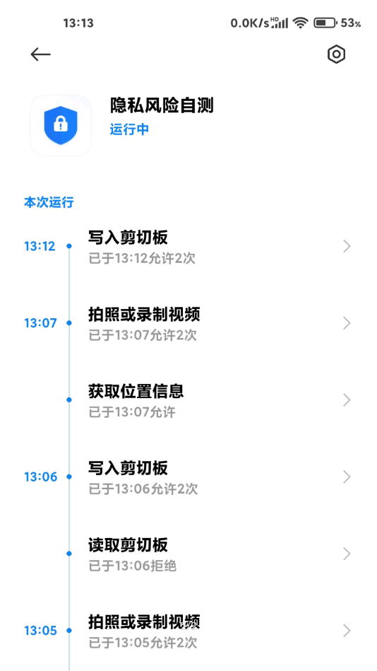 手机隐私风险自测