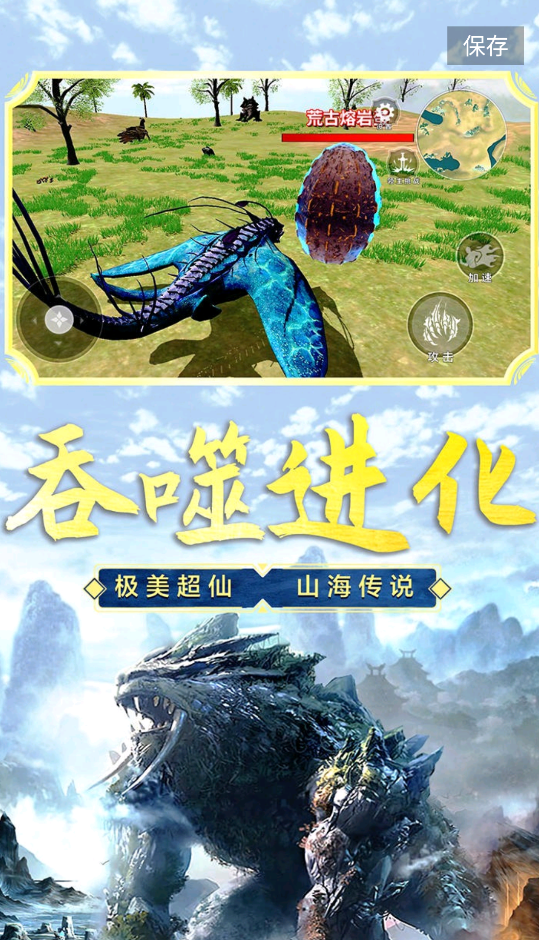 山海经吞噬进化