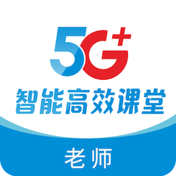5G高效课堂教师端