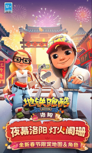 地铁跑酷洛阳版