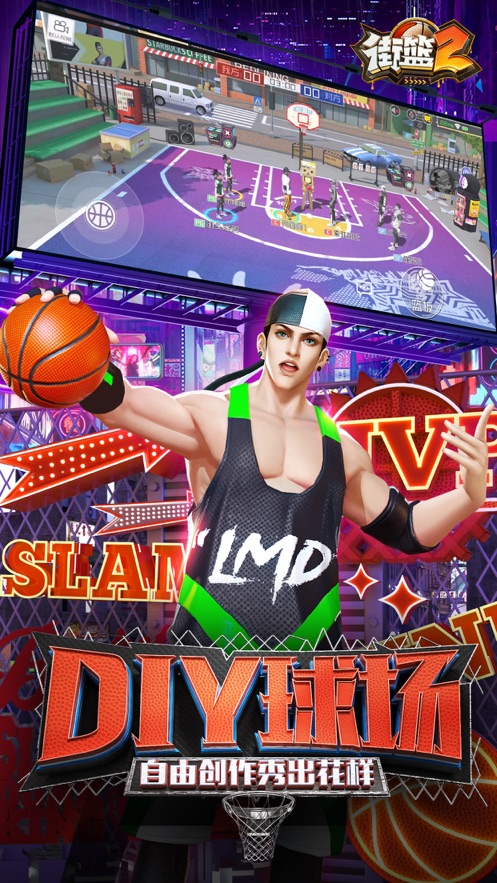 街篮2