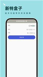 新特盒子计算器