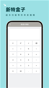 新特盒子计算器