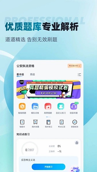 公安执法资格考试聚题库