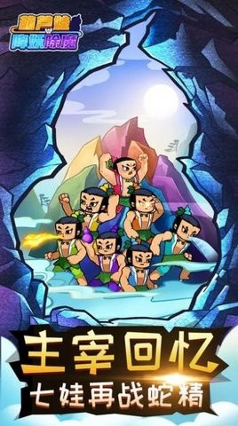 葫芦娃降妖伏魔手游