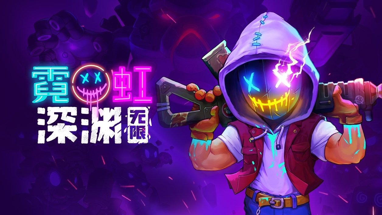 霓虹深渊全解锁存档