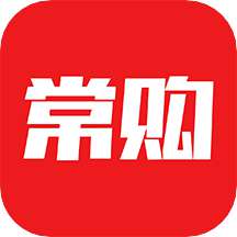 常购