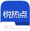 悦热点
