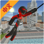 火柴人绳索英雄