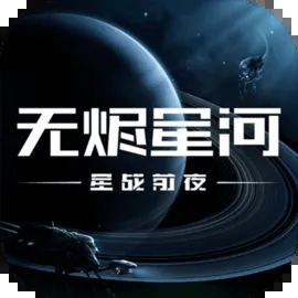 星战前夜无烬星河