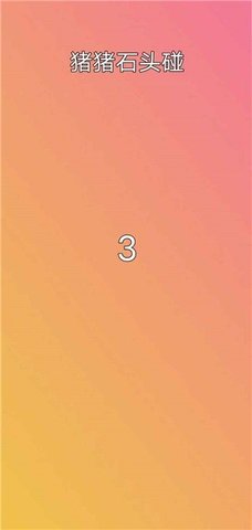 猪猪石头碰
