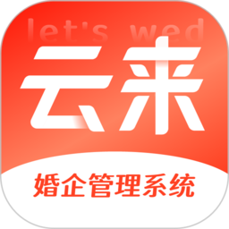 letswed云来婚企管理系统